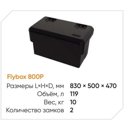 Ящик инструментальный «FLYBOX 800P»