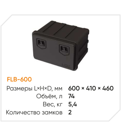 Ящик инструментальный «FLYBOX 600»