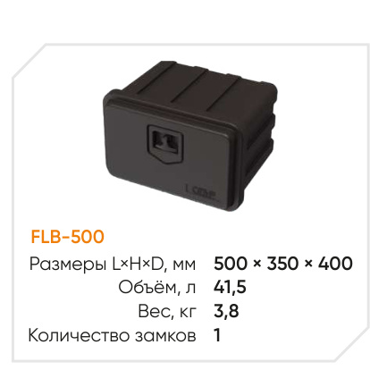 Ящик инструментальный «FLYBOX 500»